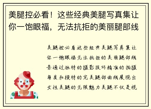 美腿控必看！这些经典美腿写真集让你一饱眼福，无法抗拒的美丽腿部线条