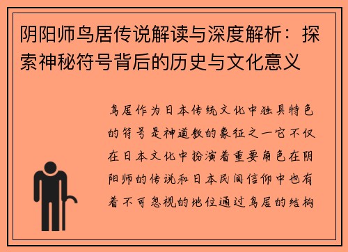 阴阳师鸟居传说解读与深度解析：探索神秘符号背后的历史与文化意义