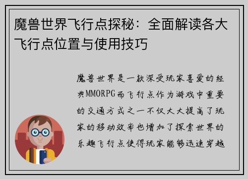 魔兽世界飞行点探秘：全面解读各大飞行点位置与使用技巧
