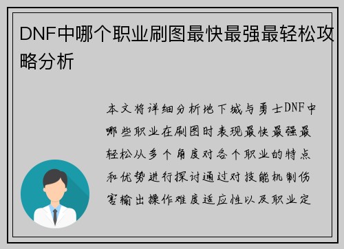 DNF中哪个职业刷图最快最强最轻松攻略分析