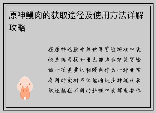 原神鳗肉的获取途径及使用方法详解攻略