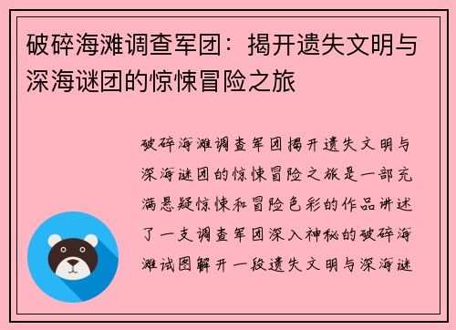 破碎海滩调查军团：揭开遗失文明与深海谜团的惊悚冒险之旅