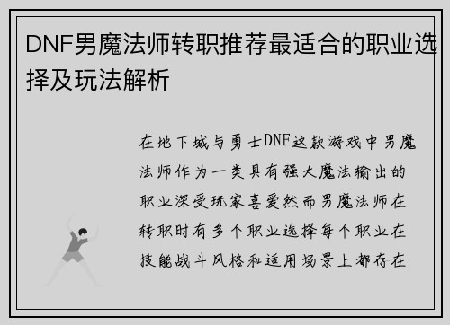 DNF男魔法师转职推荐最适合的职业选择及玩法解析