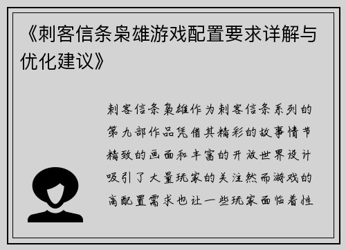 《刺客信条枭雄游戏配置要求详解与优化建议》