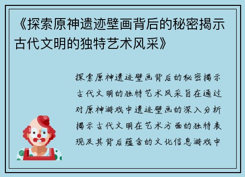 《探索原神遗迹壁画背后的秘密揭示古代文明的独特艺术风采》