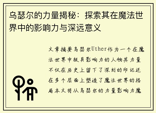 乌瑟尔的力量揭秘：探索其在魔法世界中的影响力与深远意义