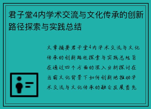 君子堂4内学术交流与文化传承的创新路径探索与实践总结