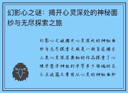 幻影心之谜：揭开心灵深处的神秘面纱与无尽探索之旅