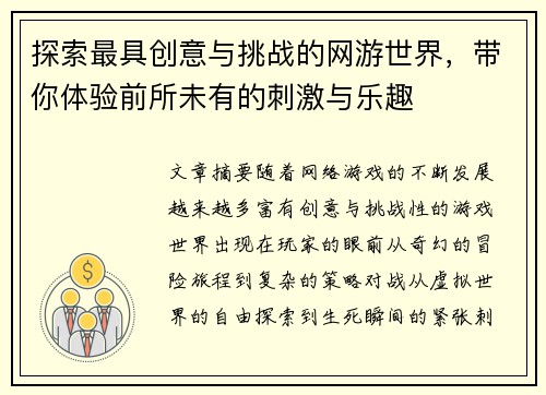 探索最具创意与挑战的网游世界，带你体验前所未有的刺激与乐趣