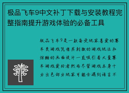 极品飞车9中文补丁下载与安装教程完整指南提升游戏体验的必备工具