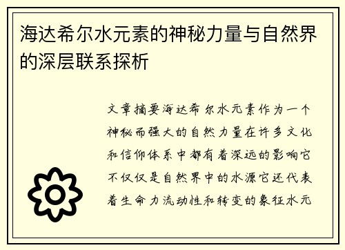 海达希尔水元素的神秘力量与自然界的深层联系探析