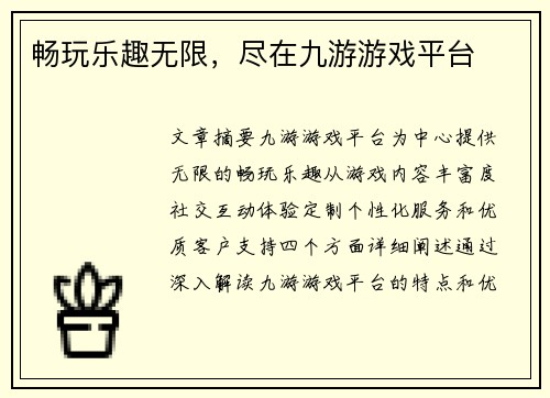 畅玩乐趣无限，尽在九游游戏平台