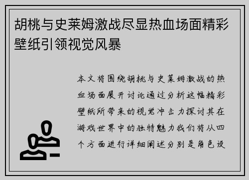 胡桃与史莱姆激战尽显热血场面精彩壁纸引领视觉风暴