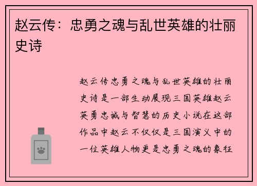 赵云传：忠勇之魂与乱世英雄的壮丽史诗