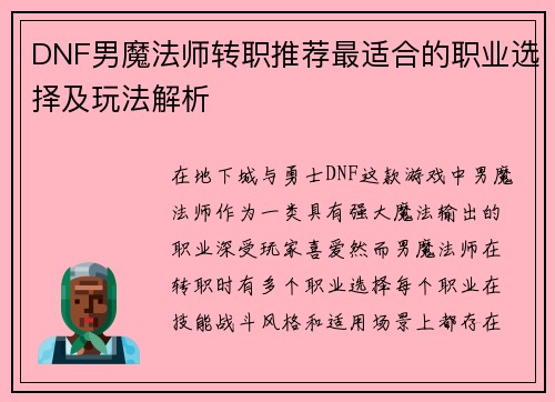 DNF男魔法师转职推荐最适合的职业选择及玩法解析