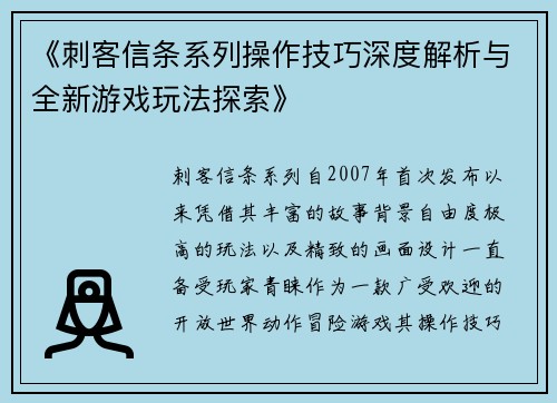 《刺客信条系列操作技巧深度解析与全新游戏玩法探索》
