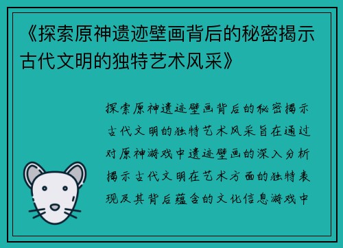 《探索原神遗迹壁画背后的秘密揭示古代文明的独特艺术风采》