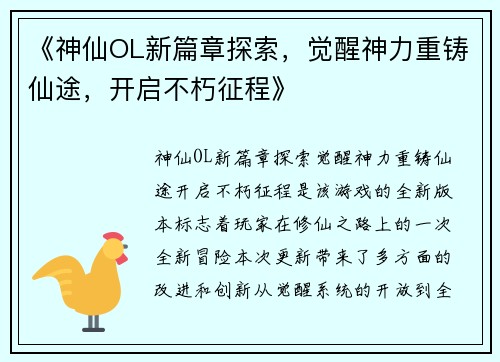 《神仙OL新篇章探索，觉醒神力重铸仙途，开启不朽征程》