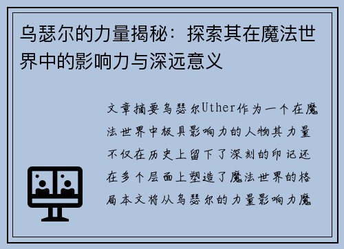 乌瑟尔的力量揭秘：探索其在魔法世界中的影响力与深远意义