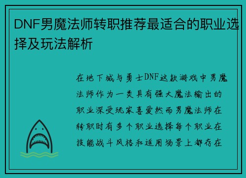 DNF男魔法师转职推荐最适合的职业选择及玩法解析