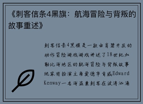 《刺客信条4黑旗：航海冒险与背叛的故事重述》