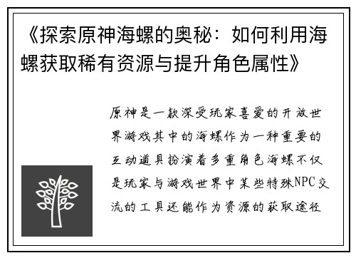 《探索原神海螺的奥秘：如何利用海螺获取稀有资源与提升角色属性》