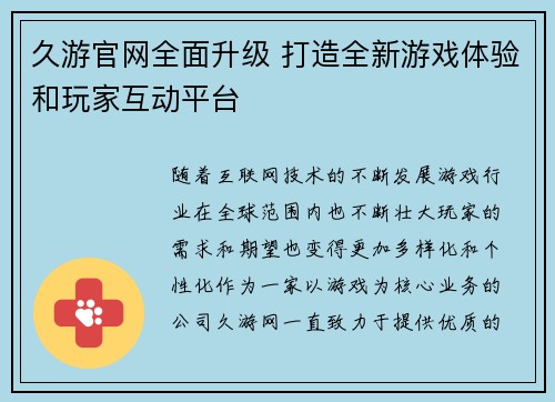 久游官网全面升级 打造全新游戏体验和玩家互动平台