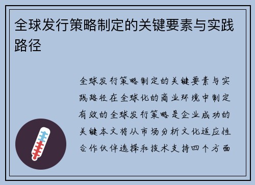 全球发行策略制定的关键要素与实践路径