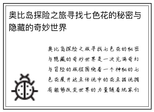 奥比岛探险之旅寻找七色花的秘密与隐藏的奇妙世界