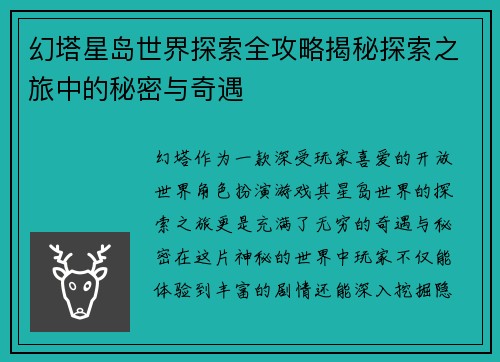 幻塔星岛世界探索全攻略揭秘探索之旅中的秘密与奇遇