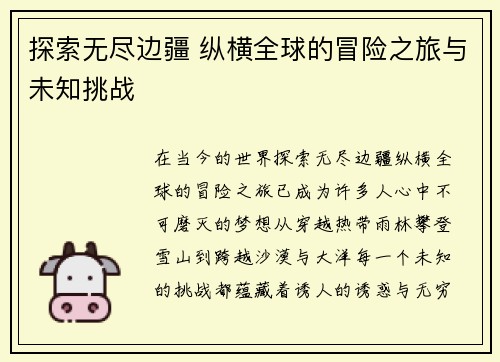 探索无尽边疆 纵横全球的冒险之旅与未知挑战