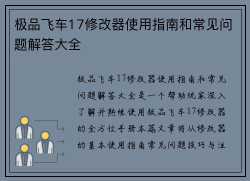 极品飞车17修改器使用指南和常见问题解答大全