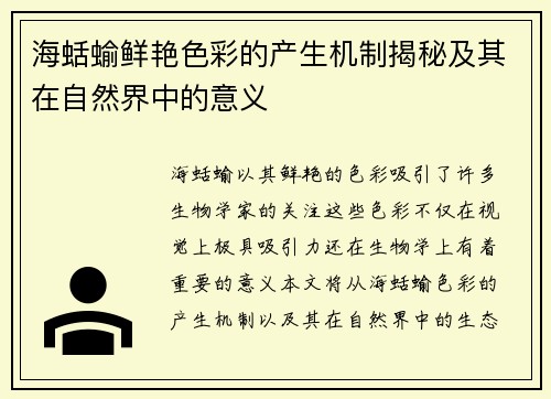 海蛞蝓鲜艳色彩的产生机制揭秘及其在自然界中的意义