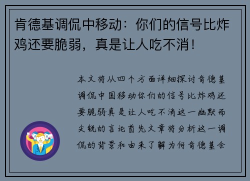 肯德基调侃中移动：你们的信号比炸鸡还要脆弱，真是让人吃不消！