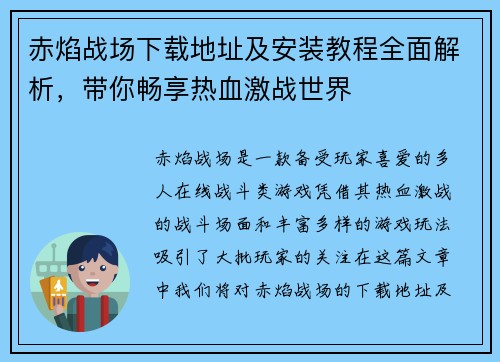 赤焰战场下载地址及安装教程全面解析，带你畅享热血激战世界