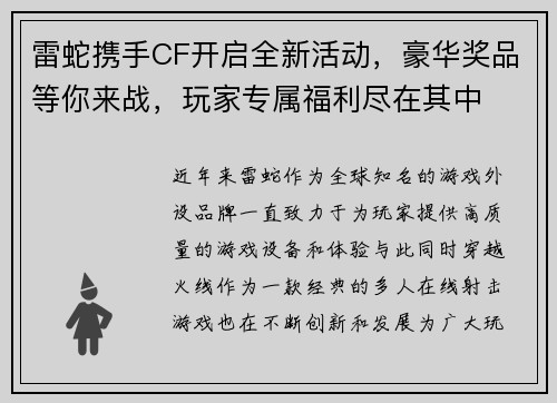 雷蛇携手CF开启全新活动，豪华奖品等你来战，玩家专属福利尽在其中