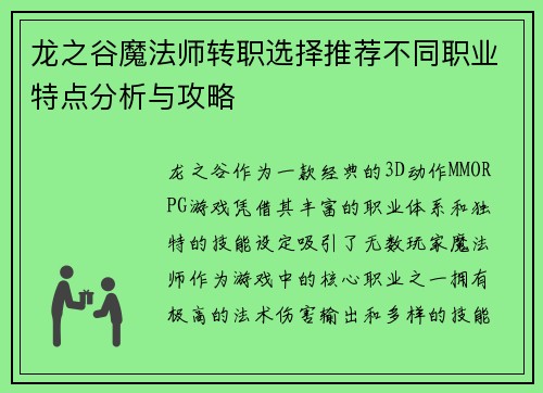 龙之谷魔法师转职选择推荐不同职业特点分析与攻略