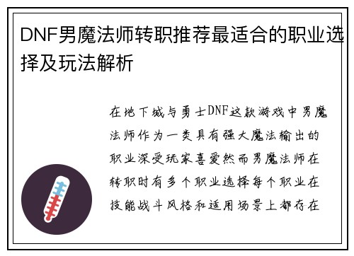 DNF男魔法师转职推荐最适合的职业选择及玩法解析