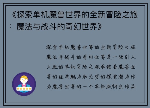《探索单机魔兽世界的全新冒险之旅：魔法与战斗的奇幻世界》