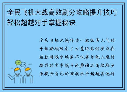 全民飞机大战高效刷分攻略提升技巧轻松超越对手掌握秘诀