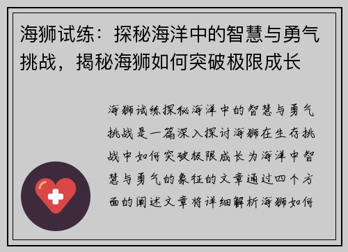 海狮试练：探秘海洋中的智慧与勇气挑战，揭秘海狮如何突破极限成长