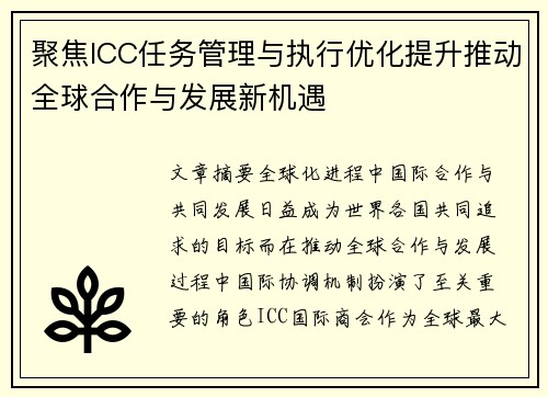 聚焦ICC任务管理与执行优化提升推动全球合作与发展新机遇