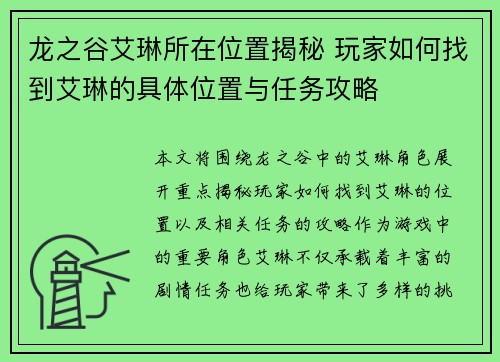 龙之谷艾琳所在位置揭秘 玩家如何找到艾琳的具体位置与任务攻略