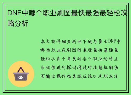 DNF中哪个职业刷图最快最强最轻松攻略分析