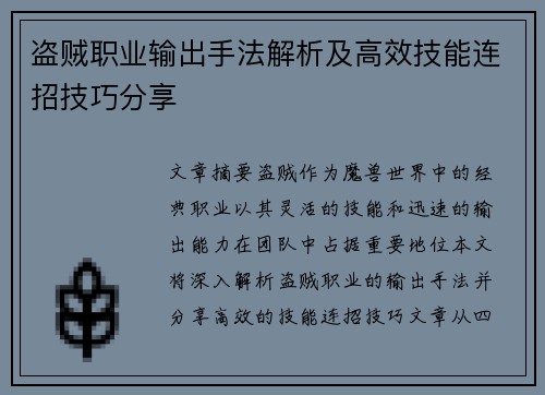 盗贼职业输出手法解析及高效技能连招技巧分享
