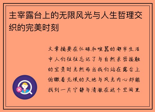 主宰露台上的无限风光与人生哲理交织的完美时刻
