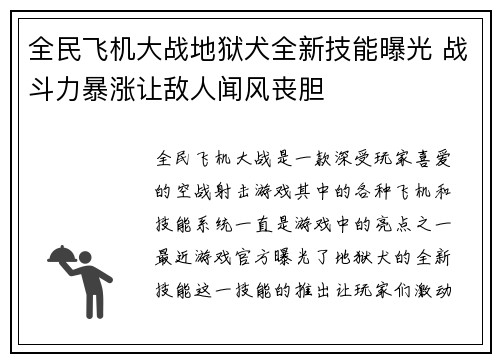 全民飞机大战地狱犬全新技能曝光 战斗力暴涨让敌人闻风丧胆