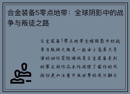 合金装备5零点地带：全球阴影中的战争与叛徒之路