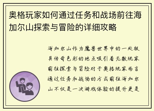 奥格玩家如何通过任务和战场前往海加尔山探索与冒险的详细攻略