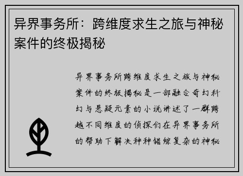 异界事务所：跨维度求生之旅与神秘案件的终极揭秘